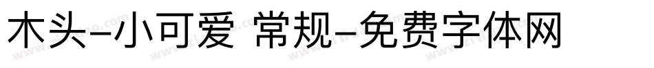 木头-小可爱 常规字体转换